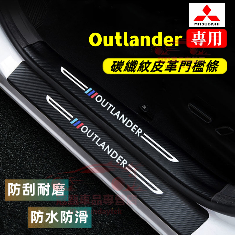 三菱Outlander門檻條 迎賓踏板防踩貼 後備箱後護板 Outlander適用碳纖維皮革門檻條保護貼 汽車防刮踏板