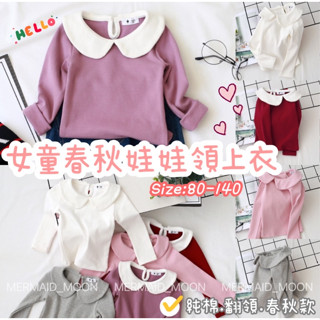 臺灣現貨80-140碼女童純棉娃娃領長袖上衣素色春秋上衣翻領純棉上衣T恤篷MERMAID MOON