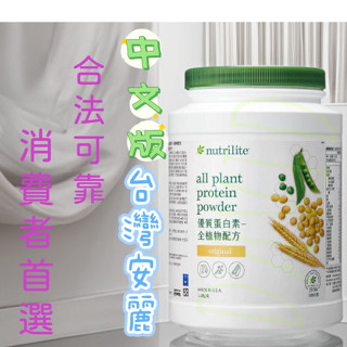 🔷台灣中文版🔷 Amway 安麗 紐崔萊 優質蛋白素 家庭號 蛋白質 優蛋 蛋白素【1890】 安麗高蛋白 蛋白