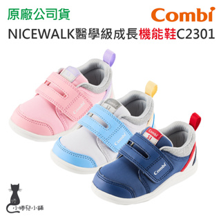 現貨 Combi NICEWALK C2301 系列 醫學級成長 機能鞋｜童鞋｜學步鞋｜原廠公司貨