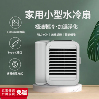 【現貨免運★臺灣保固】水冷扇 冷風扇 冷氣扇 水冷氣 冷風機 冷風扇霧化水冷扇 移動空調 USB 辦公室小空調 降溫風扇
