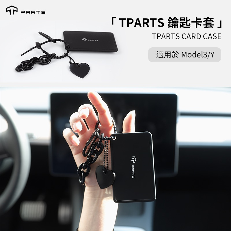 【正版直營 台灣發貨】TParts 特斯拉 Tesla Model 3 Model Y 鑰匙卡套