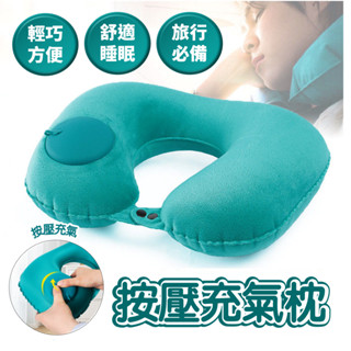 按壓充氣U型枕 輕巧旅行枕 免吹氣 可折疊 旅行用品 免吹氣頸枕 旅行頸枕 護頸枕 頸枕 飛機枕 午休枕 午睡枕 搭機