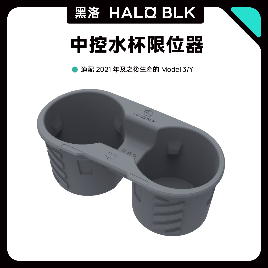 ↘️不適用煥新版↘️🔥虧本出清🔥HALOBLK黑洛 特斯拉Model 3/Y 中控水杯架置杯中控儲物盒收納配件 水杯墊
