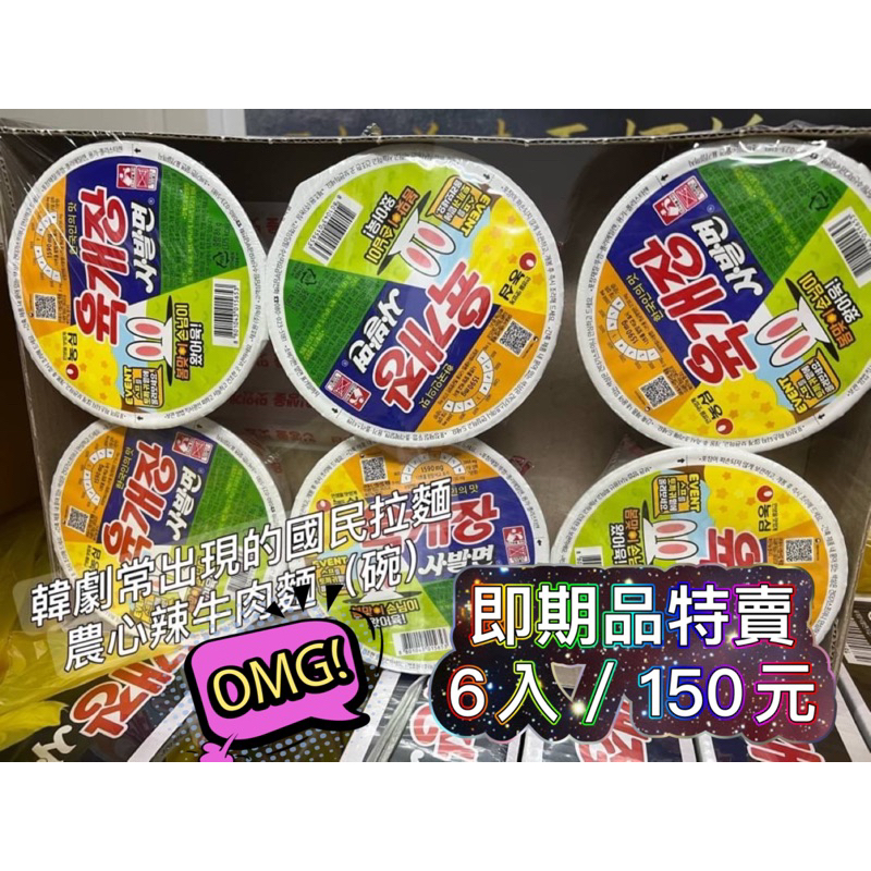 韓劇國民泡麵 韓國農心牛肉湯麵 即期品特賣6入 120元