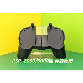 【KK電玩舖】PSP 副廠 2000/3000型 遊戲伸縮手把 遊戲伸縮支架 全新
