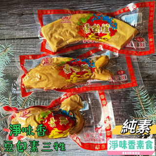 【淨味香素食】淨味香 豆包製 素三牲 素雞 素魚 素肉 豆包製(純素) 拜拜專用素三牲『低溫配送』