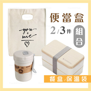 現貨【🎁送清潔海綿】雙層便當盒 飯盒 可微波 分隔 餐盒 件組 木紋 環保 餐具 日式 餐盒 便當袋 便當 湯罐 組合
