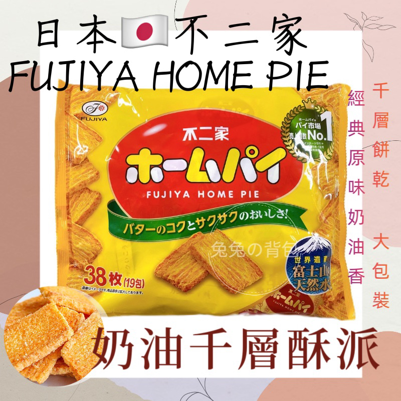 『兔兔の背包♥』日本 FUJIYA 不二家HOME PIE 奶油千層派 千層酥餅乾