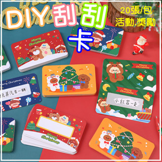 【臺灣 現貨】刮刮卡 抽獎卡片 學生獎勵抽抽樂 尾牙 春酒 遊戲 聖誕節 刮刮樂卡片小卡 一包20張 贈品禮品活動抽獎