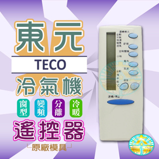 全新適用西屋TECO東元冷氣遙控器窗型分離式5M000C7621G013 5M000C614G018