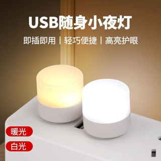 小夜燈 LED燈 LED 床頭燈 迷你燈USB小夜燈宿舍學習床頭夜用臥室停電應急插充電寶迷你燈超小LED燈