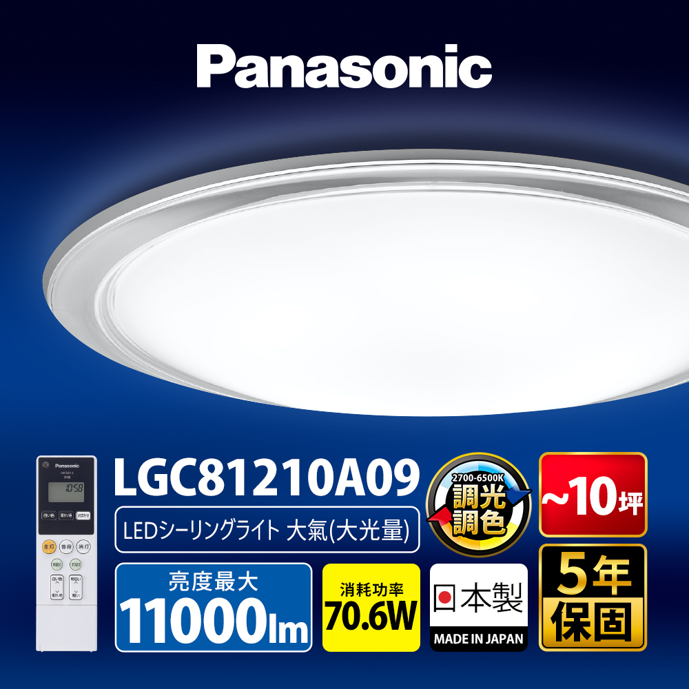 【Panasonic國際牌】70.6W 大氣大光量 LED調光調色遙控吸頂燈 日本製 LGC81210A09