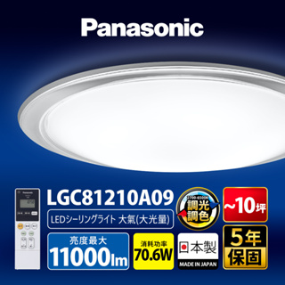 【Panasonic國際牌】70.6W 大氣大光量 LED調光調色遙控吸頂燈 日本製 LGC81210A09