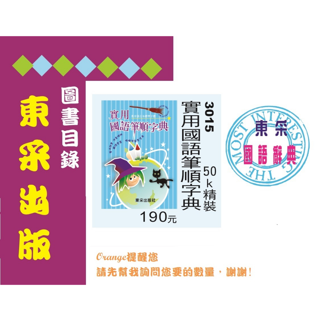 《東采出版社-國語辭典 3015 (50K精裝) 》實用國語筆順字典(國語字典/國語辭典)