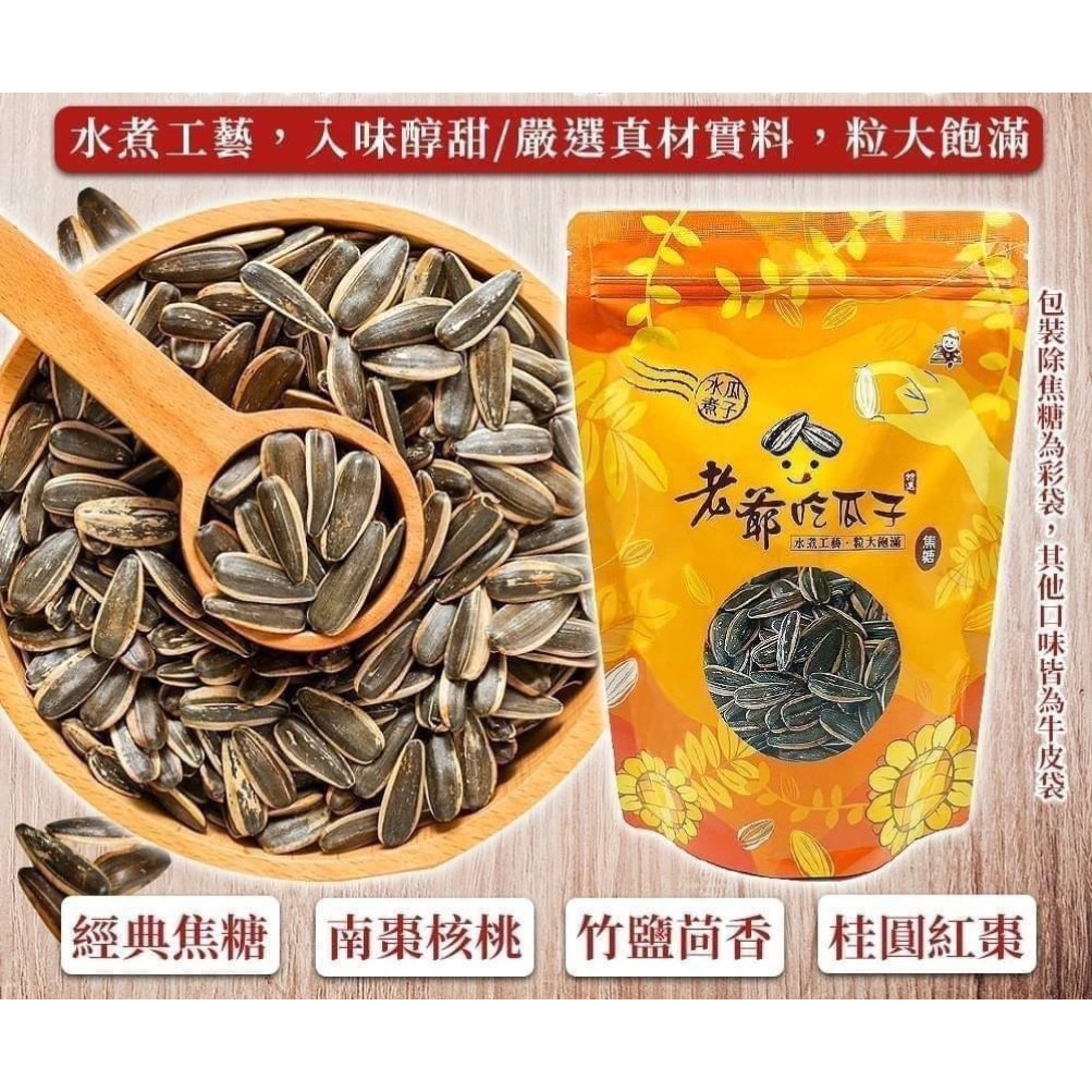 【蝦皮最低價】農會指定品牌 焦糖瓜子 超值大包裝 水煮瓜子 竹鹽瓜子 蒸享食水煮瓜子 葵瓜子 香甜脆口 瓜子隨手包