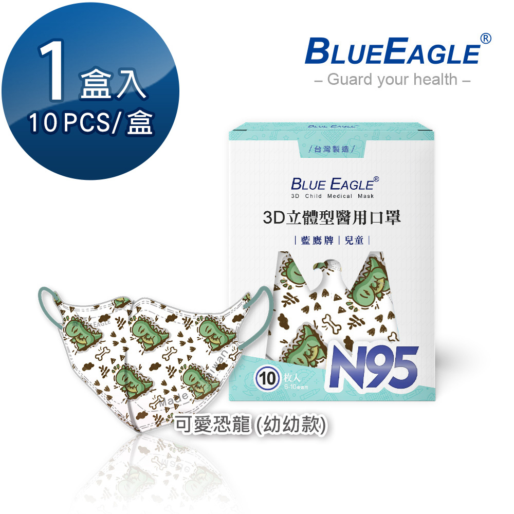 藍鷹牌 N95立體型幼幼醫用口罩 動物派對系列-可愛恐龍 10片x1盒 NP-3DSSSMJAP-10-01 紅利活動用