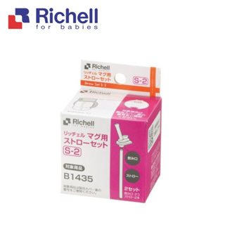 Richell 第三代水杯補充吸管S-2_2組入(適用於LC三代吸管水杯、四代水杯、水壺系列)