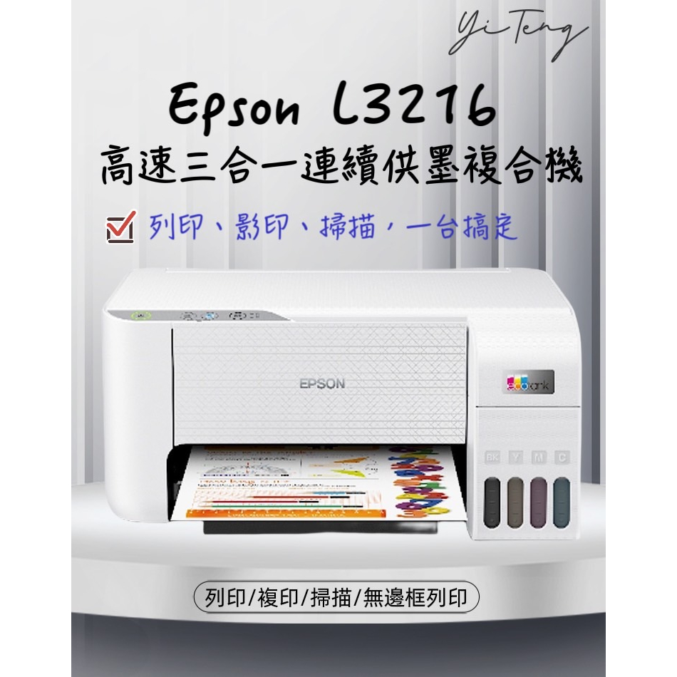 (含稅) EPSON L3216 高速三合一 連續供墨複合機