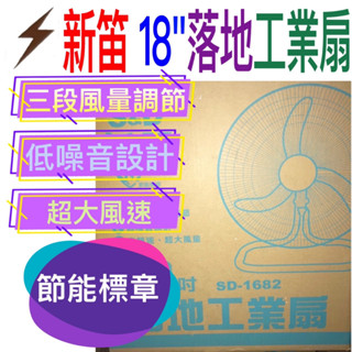 80W臺灣製造節能標章朴子現貨18吋工業扇S&D新笛工業桌扇涼風扇電扇臺灣製造SD-1682飛刀扇葉勝16吋中央興金展輝