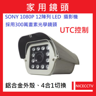 耐思【24小時快速出貨】B002 AHD 1080P 監視器 200萬 紅外線夜視 攝影機 4合1型 12陣列燈