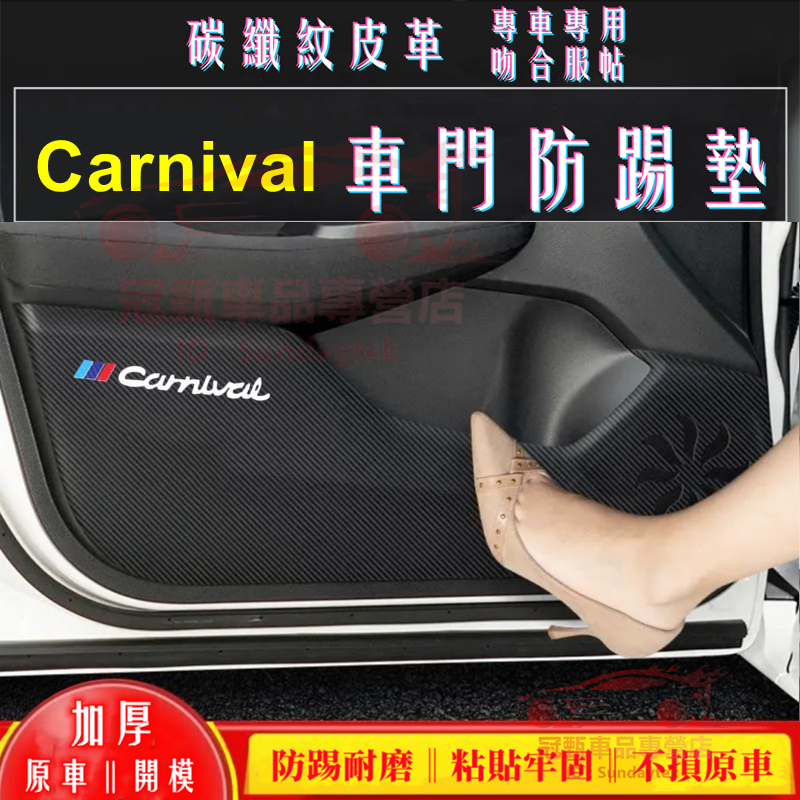 起亞Carnival防踢墊 碳纖維皮革 車門防踢墊 副駕駛防護貼 20-23年Carnival適用車門防踢墊 改裝貼膜