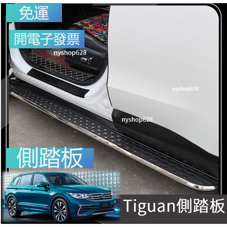 電子發票 福斯 tiguan r tiguan allspace 17-23款 腳踏板原廠原裝 21側踏板改裝