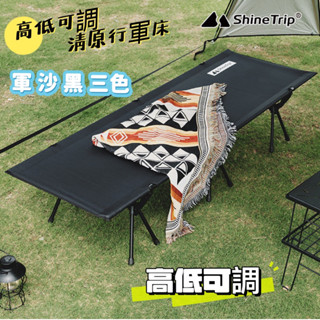 行軍床 ShineTrip 山趣 高低可調行軍床 折疊床 露營床 折疊行軍床 鋁合金 輕量化 可調床 床架 附贈收納袋