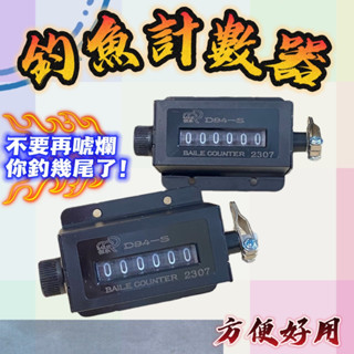 臺灣現貨釣具補給站現貨秒出-釣魚計數器 6位數 機械式計數器 拉動式計數器 機械式跳號機 計數器 可歸零