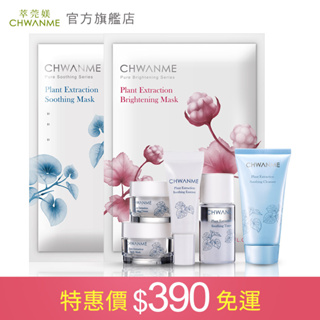 CHWANME 萃莞媄 免運 植萃保濕旅行組+洗面乳16ml+保濕面膜1片+淨白面膜1片 官方旗艦店