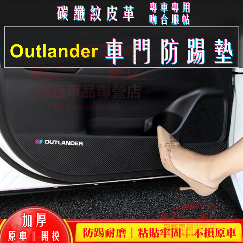 三菱Outlander防踢墊 碳纖維皮革 車門防踢墊 副駕駛防護貼 16-23年Outlander適用車門防踢墊保護貼