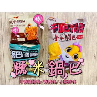 香脆好吃~! 🌈饞寶寶 臺灣現貨 全新包裝回歸 三隻松鼠-小米鍋巴 麻辣小🦞蝦味 川香藤椒味 鍋巴 餅乾 米餅乾