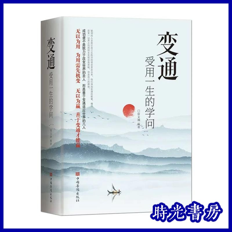 變通 受用一生的學問  簡體中文 人情事故 為人處世的智慧 簡體中文為人處世書籍做人做事修養社交書