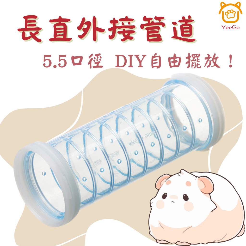 【yeego】倉鼠長直外接管道 倉鼠DIY 倉鼠玩具 倉鼠籠配件 倉鼠籠DIY配件 外接浴室 倉鼠洗澡 倉鼠澡盆