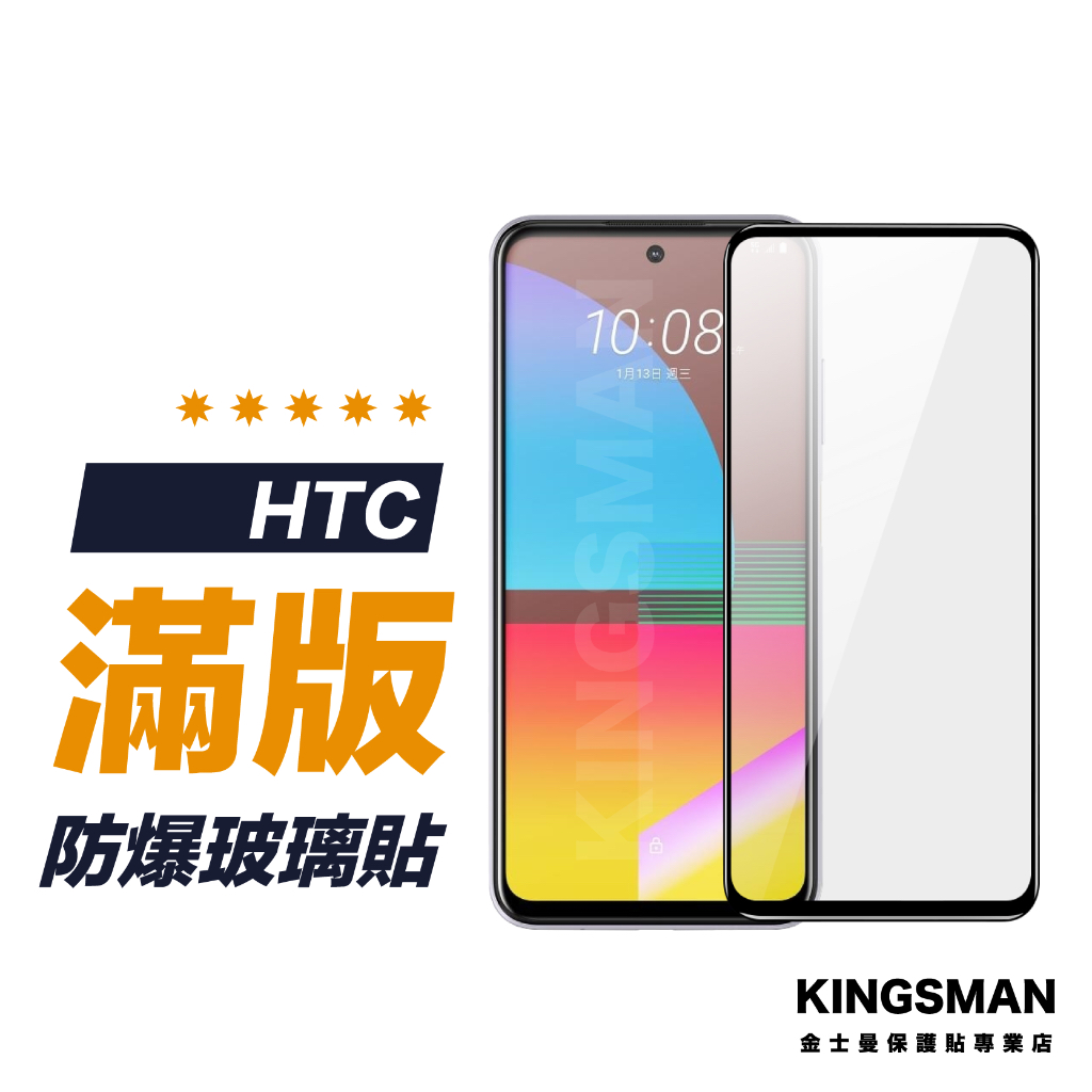 【滿版玻璃貼】保護貼 適用 HTC Desire 22 21 20 19+ U23 U20 U12 Pro