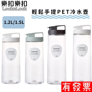 【現貨】LOCK LOCK 樂扣 樂扣 輕鬆手提PET 冷水壺1.2L/1.5L 樂扣冷水壺 飲料杯 寬口水壺 環保杯