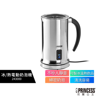 【PRINCESS荷蘭公主】 冰/熱電動奶泡機 243000 自動冰熱奶泡壺/奶泡機