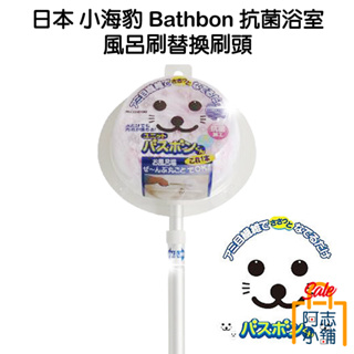 日本 山崎 小海豹 Bathbon 抗菌浴室 風呂刷替換刷頭 浴室清潔 清潔刷 風呂刷頭 加長版 二代 阿志小舖