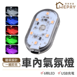 【Wepay首選】汽車氣氛燈 車內氣氛燈 氣氛燈 氛圍燈 裝飾燈 汽車燈條 觸控燈 氣氛燈汽車 車廂燈 照明燈 LED燈
