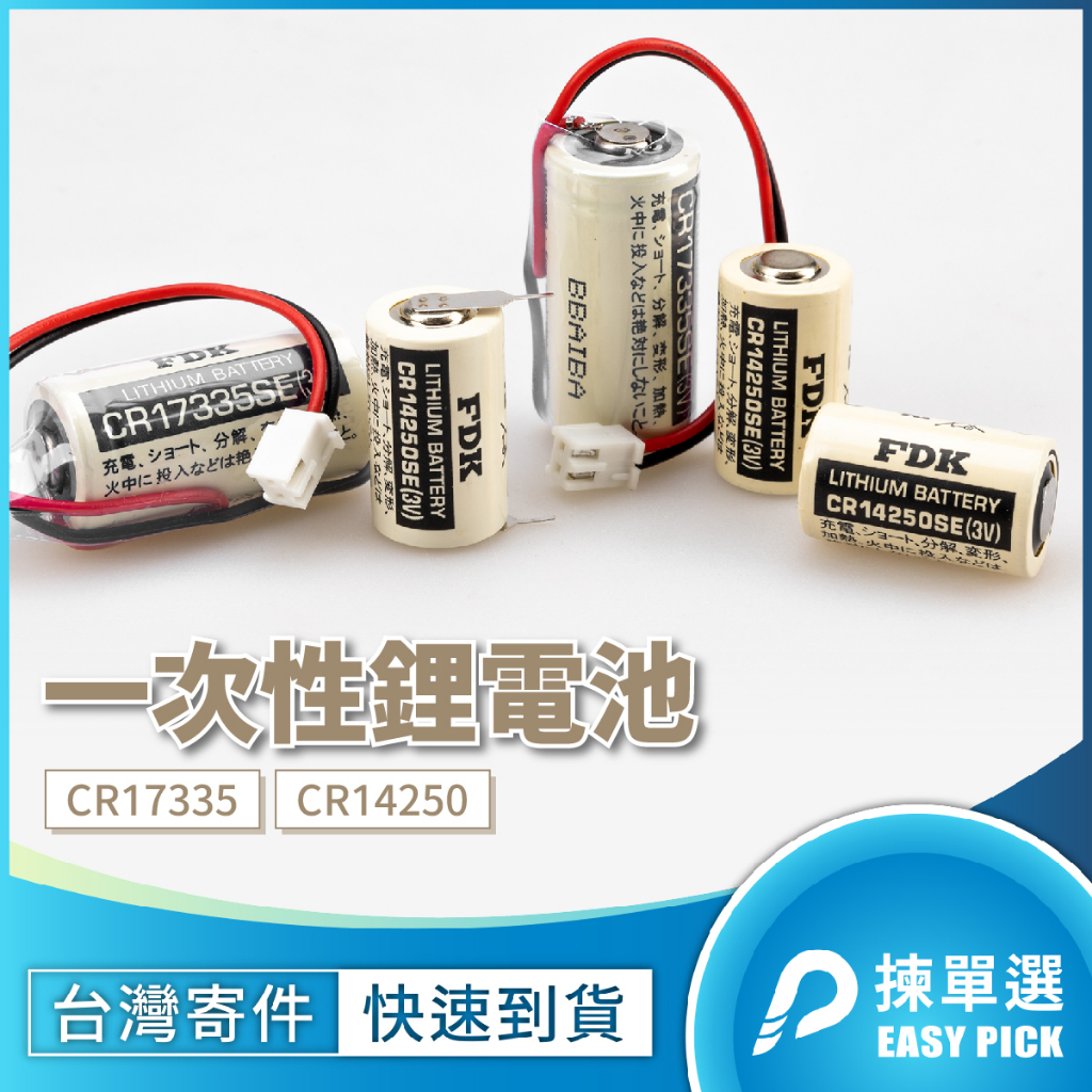 FDK 一次性鋰電池 工控電池 CR14250 CR17335 焊針 接頭 PLC電池 Lithium Battery