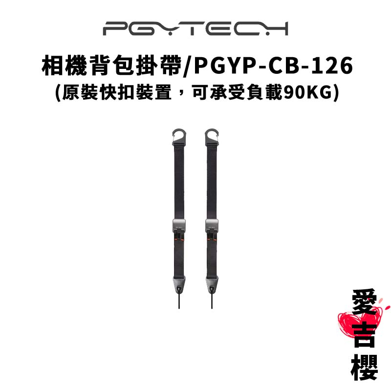【PGYTECH】相機背包掛帶 原裝快扣設置 PGYP-CB-126 (公司貨) #快拆背帶 #可沉重90公斤