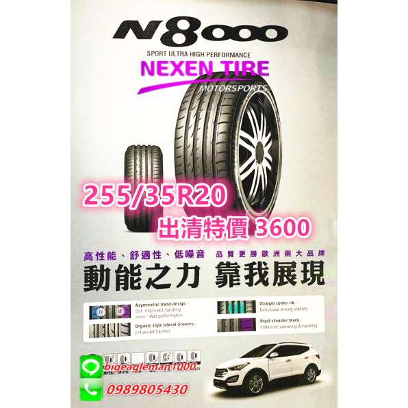 韓國製 NEXEN 耐克森 N8000 255/35/20 出清價3600 PS5 PS91 NS25 CSC6 PSS