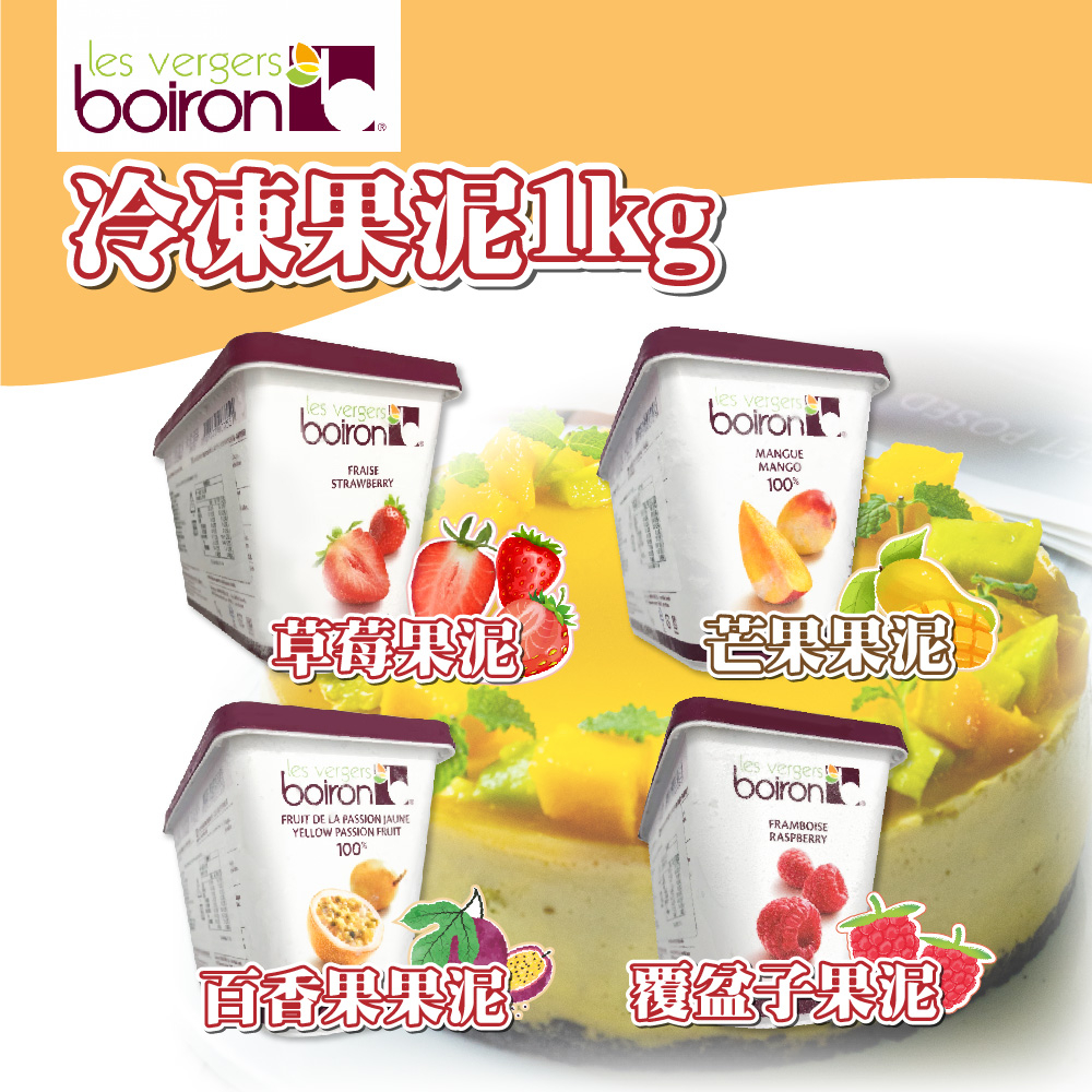 🌞烘焙宅急便🌞 BOIRON 保虹 冷凍草莓果泥 1kg 冷凍 草莓 覆盆子 芒果 百香果 果泥 果醬 調酒 淋醬 法國