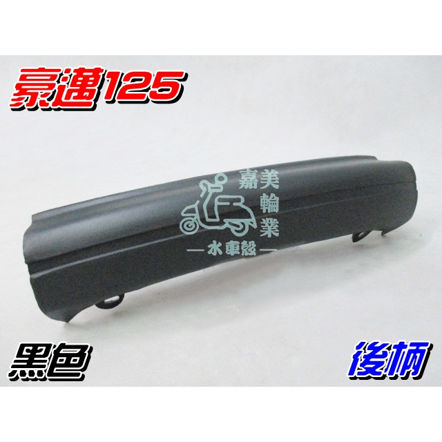 【水車殼】光陽 豪邁125 後柄 黑色 $30元 頂尖豪邁 霹靂豪邁 豪邁可動 後護條 後燈護條 後飾條 後保桿