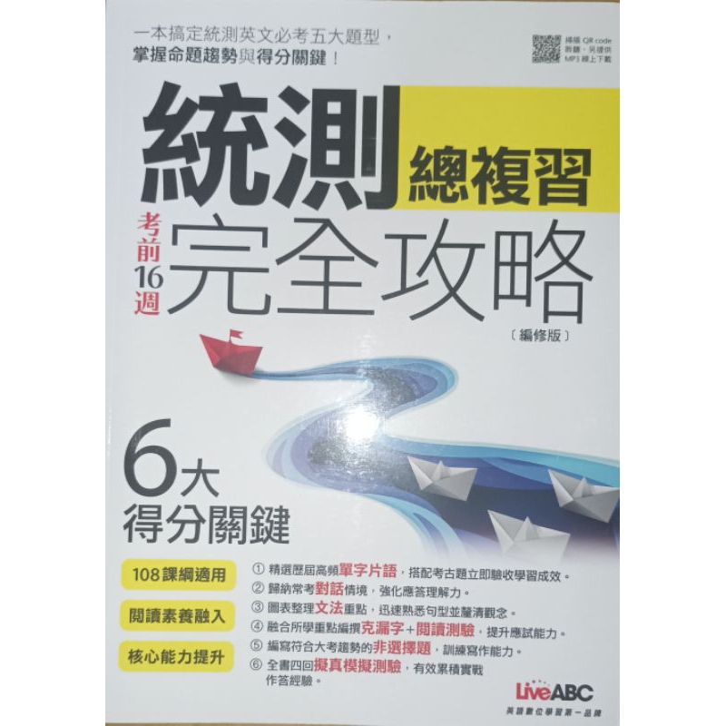 「統測總複習 考前16週 完全攻略 -統測英文必考五大題型」ff科大四技二專liveabc