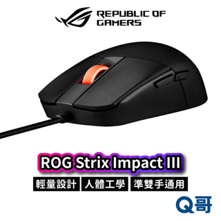ASUS 華碩 ROG STRIX IMPACT III 電競滑鼠 有線 滑鼠 輕量化 雙手通用 RGB AS25