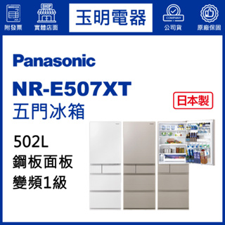 Panasonic國際牌冰箱 502公升、日本製五門冰箱 NR-E507XT-W1輕暖白/N1淺栗金