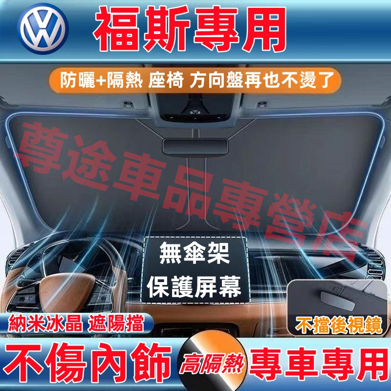 福斯 遮陽擋 遮陽簾 GOlf Tiguan TOuran passat POlo適用 車窗簾 遮陽傘 防曬隔熱 遮光簾