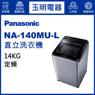 Panasonic國際牌洗衣機 14公斤、直立式洗衣機 NA-140MU-L