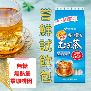 嘗鮮試喝包/小包裝販售💫ITOEN 日本伊藤園麥茶包 香薰麥茶 麥茶包 冷泡茶 麥茶 大麥茶 無咖啡因